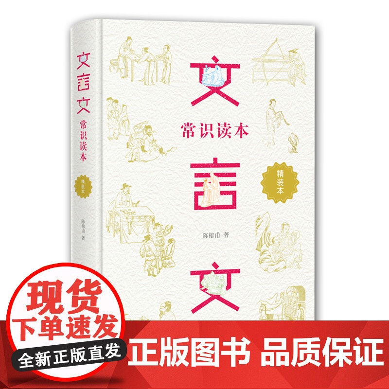 [ 正版书籍]文言文常识读本 精装定制 青少年文言文阅读的拓展教材 中小学生大语文素养的提升读本高清大图