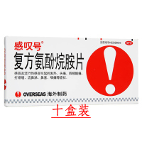 【10盒装】感叹号 复方氨酚烷胺片 12片/盒 发热头痛 四肢酸痛打喷嚏流鼻涕 鼻塞咽喉疼 流行性感冒药
