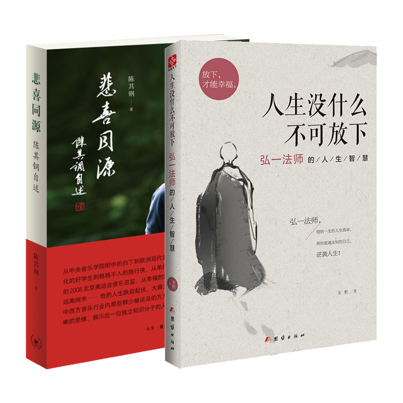 [2册]悲喜同源+悲欣交集 [正版]任选悲喜同源 陈其钢自述 一位享誉国际的作曲家在特殊年代的成长之路 一段中西文化交流高清大图