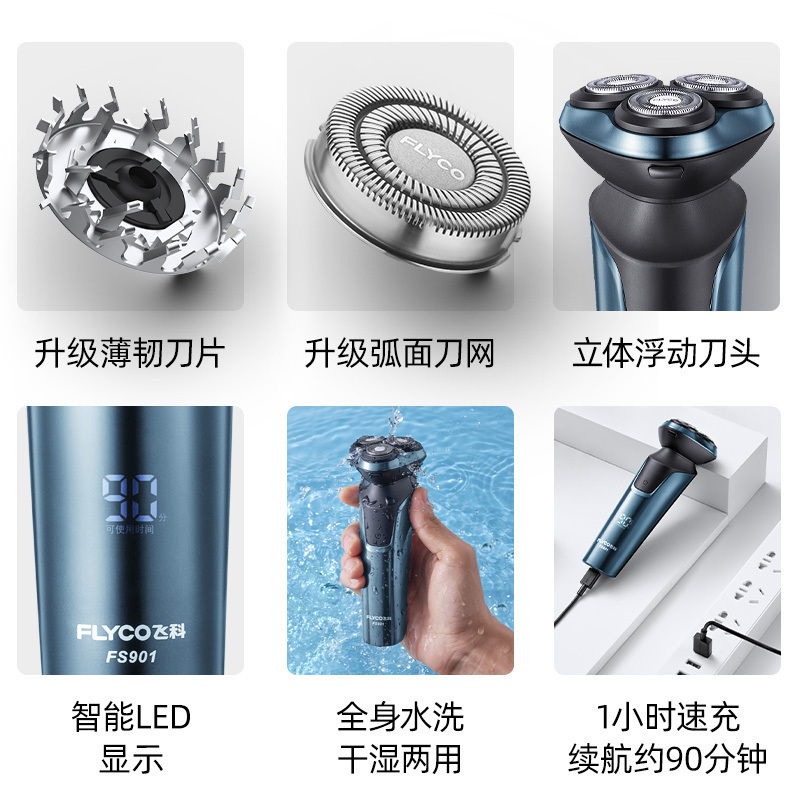 飞科(FLYCO)电动剃须刀FS901 充插两用全身水洗USB充电全球电压快充剃胡刀旋转式刮胡刀