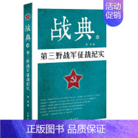 [正版]战典:10:第三野战军征战纪实书李涛纪实文学中国当代 文学书籍