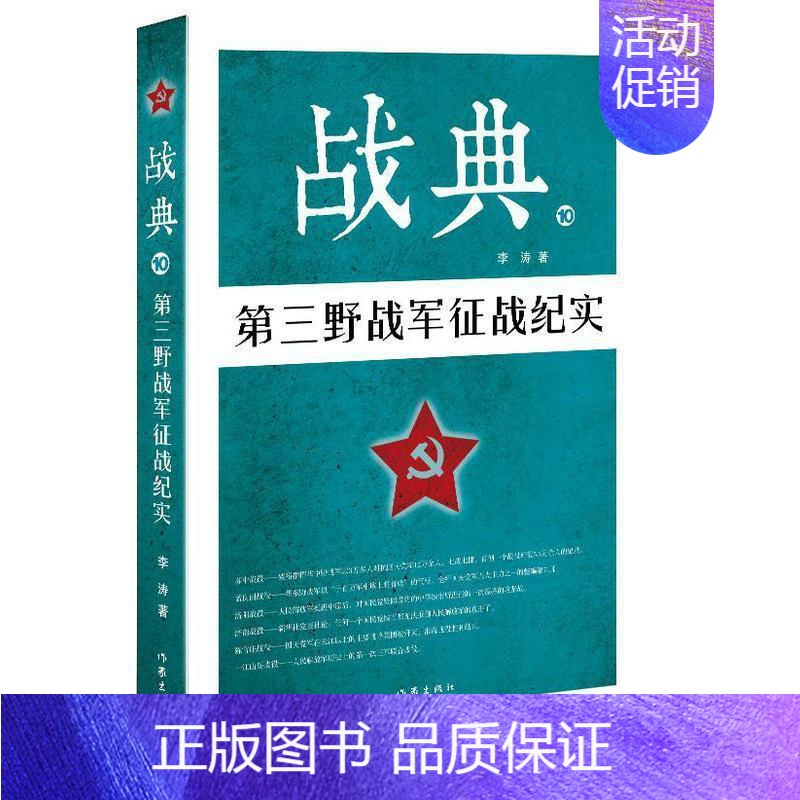 [正版]战典:10:第三野战军征战纪实书李涛纪实文学中国当代 文学书籍