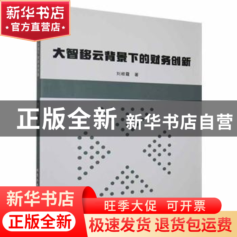 正版 大智移云背景下的财务创新 刘根霞著 北京工业大学出版社 97高清大图