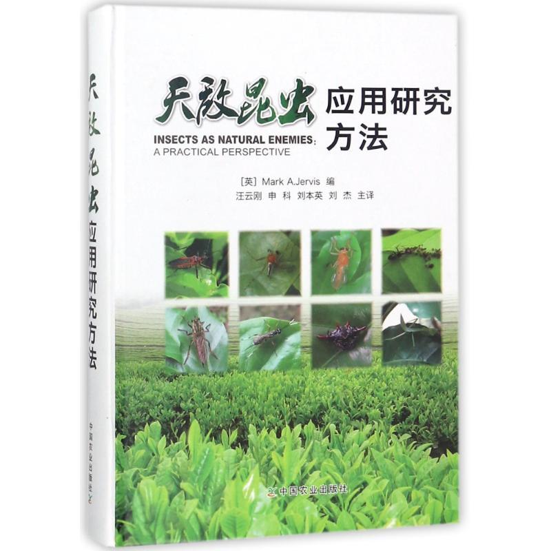 正版新书】天敌昆虫应用研究方法汪云刚9787109235793