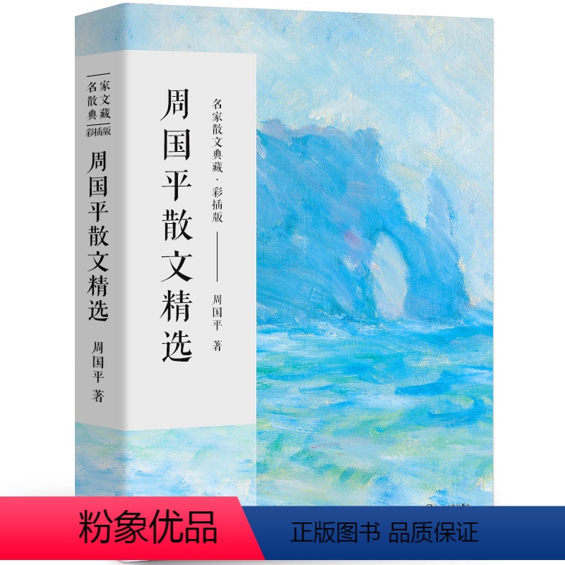 [正版]周国平散文集散文精选经典小说名家书籍作品精选只有一个人生每个人都是一个宇宙人与永恒守望的距离各自的朝圣路风中的