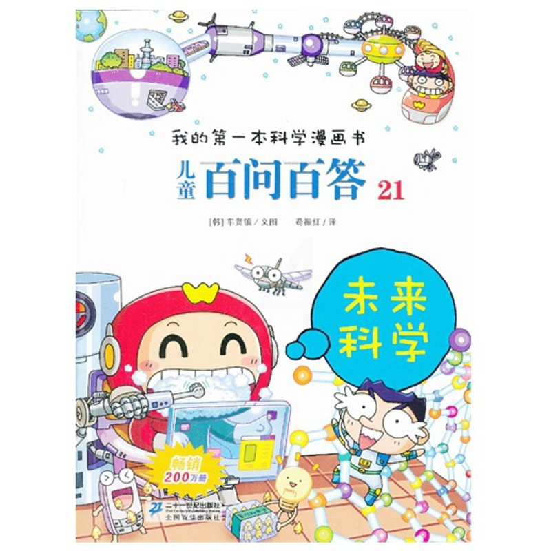 儿童百问百答21未来科学 [正版]儿童百问百答未来科学我的第一本科学漫画6-14岁儿童阅读科普百科少儿新科学百问百答(未