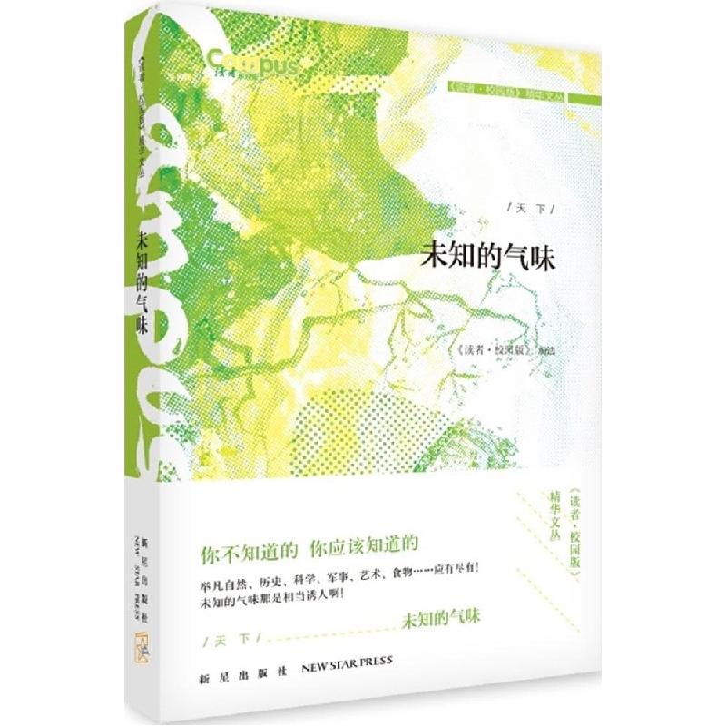 正版新书】未知的气味《读者·校园版》编委会9787513317368