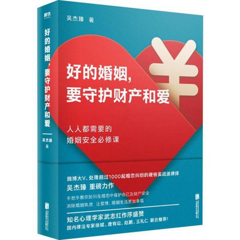 [正版]图书好的婚姻,要守护财产和爱吴杰臻9787559637956北京联合出版社高清大图