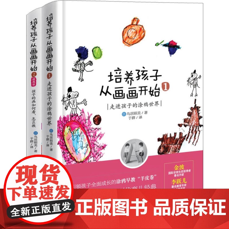 【5折.】培养孩子从画画开始(套装全2册)日本著名亲子教育家鸟居昭美经典力作,培养孩子艺术天赋不可或缺的羊皮卷!