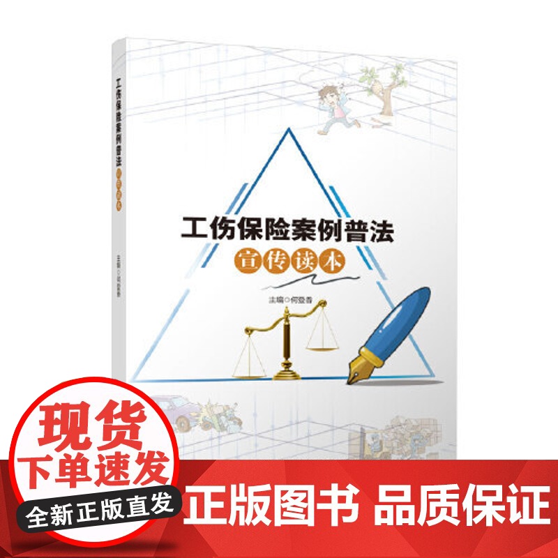 工伤保险案例普法宣传读本高清大图