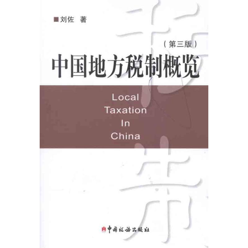 正版新书】中国地方税制概览(第三版)刘佐9787802357761