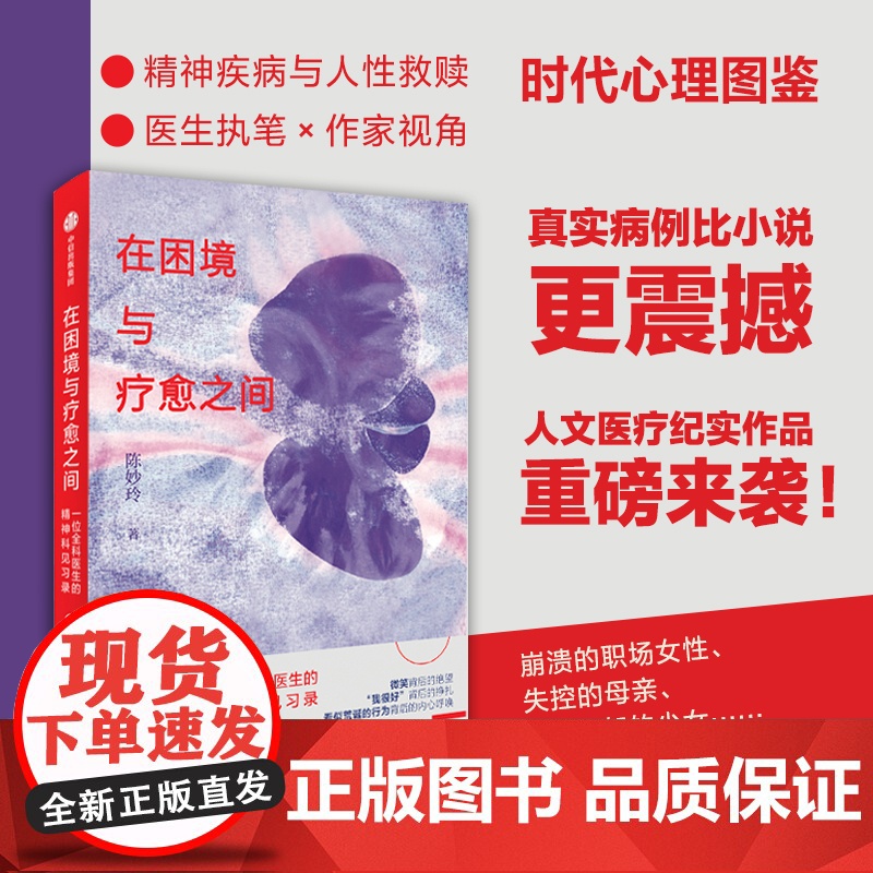 在困境与疗愈之间 一位全科医生的精神科见习录 陈妙玲著 一本关于精神心理疾病的书 关于生命 爱与救赎的作品 中信出版社高清大图