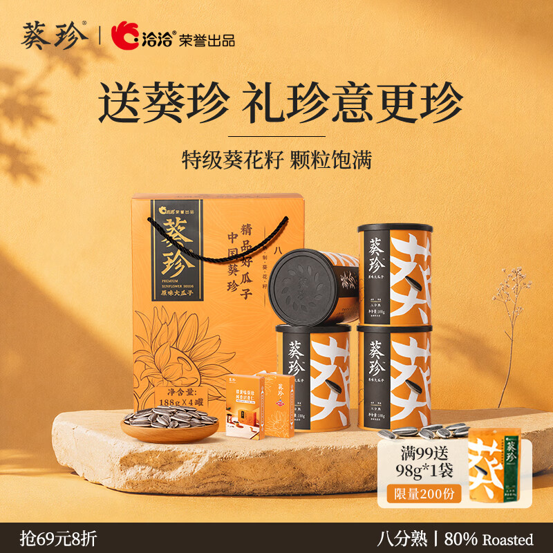 洽洽葵珍原味大瓜子八分熟(188g*4罐+赠扑克牌2副)掼蛋礼盒(盒)