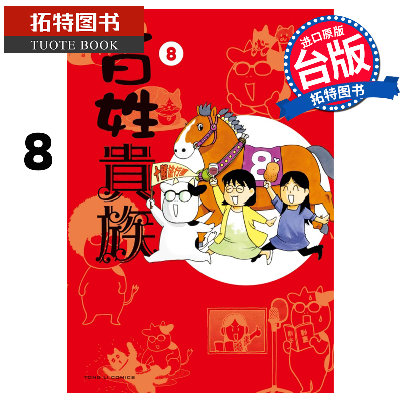 [正版] 漫画书 百姓贵族 8 荒川弘 东立 台版漫画 进口原版书 拓特原版高清大图