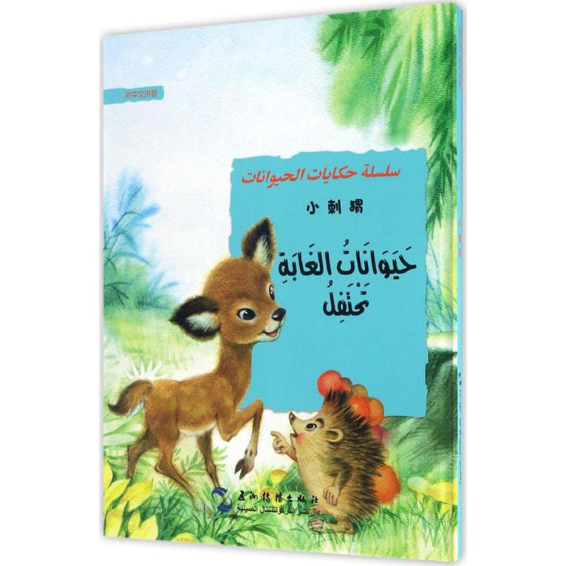 【M】小刺猬-9787508530536