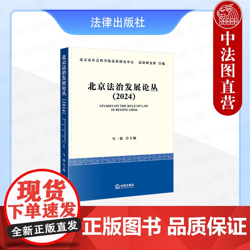 中法图正版 北京法治发展论丛2024 马一德 法律出版社 民事法治行政法治刑事法治知识产权涉外法治司法改革首都法治法学理高清大图