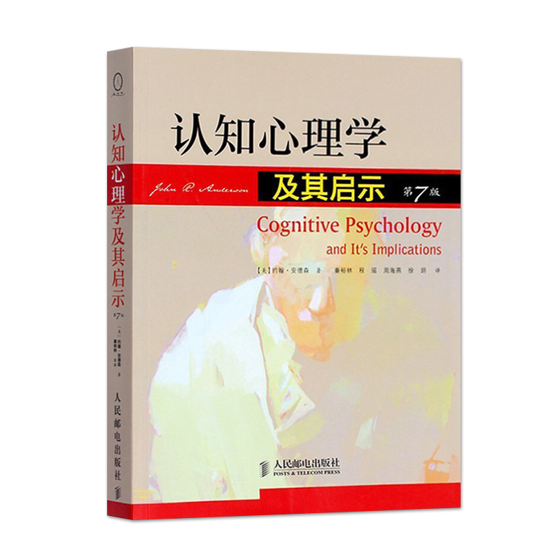[正版]直发 认知心理学及其启示 第7版第七版 约翰安德森 心理学入门书籍 弗洛伊德社会心理学人际交往心理学与生活入门高清大图