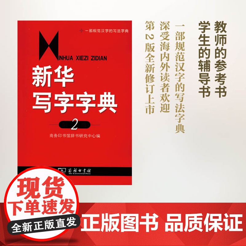 新华写字字典(第2版) 商务印书馆辞书研究中心 编 商务印书馆 正版书籍高清大图