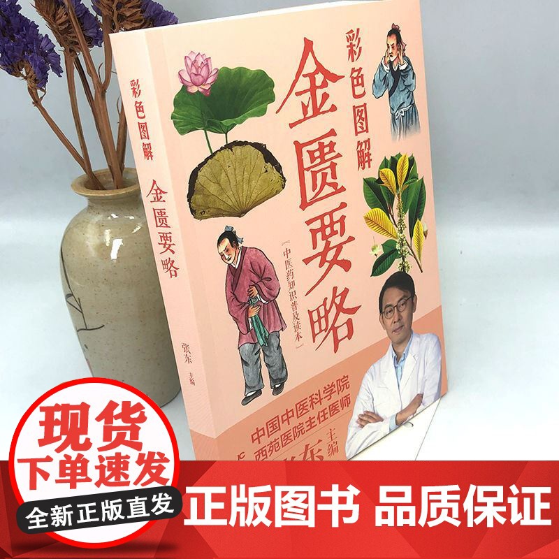 伤寒论张仲景正版金匮要略原版讲义图解全注全译中医临床必读伤寒杂病论中医基础理论书籍中医四大经典名著自学入门古籍医学倪海厦高清大图