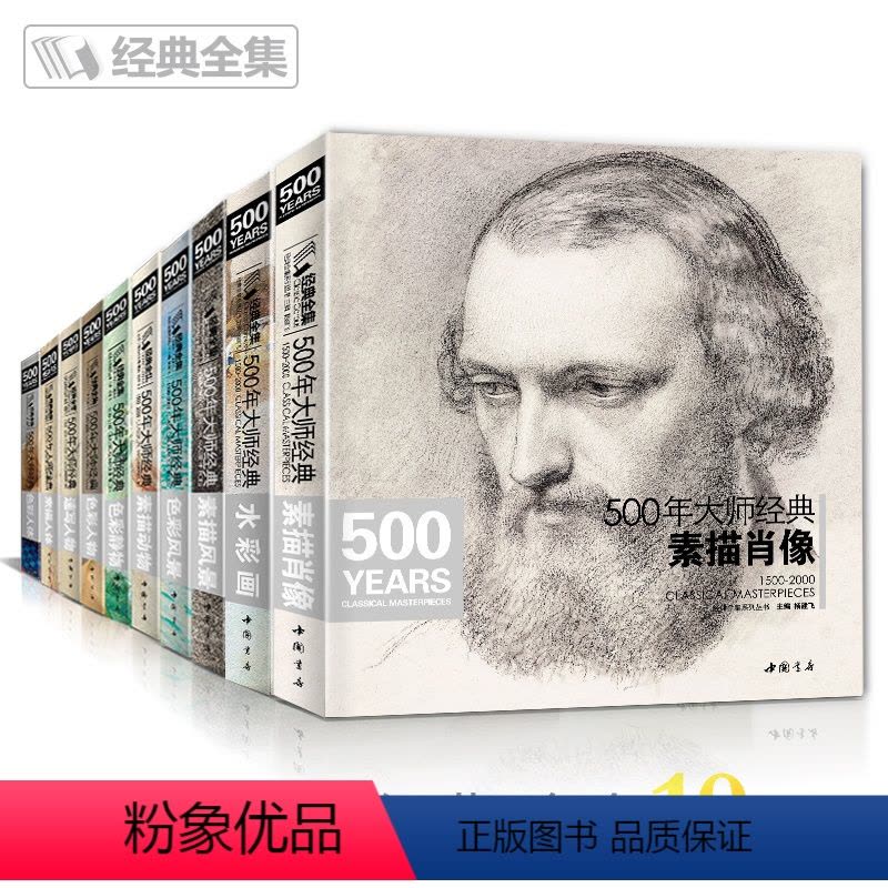 [正版]全套10本经典全集 500年大师经典世界名画绘画册书籍向 西方大师学素描色彩速写油画头像肖像人体风景动物水彩作图片
