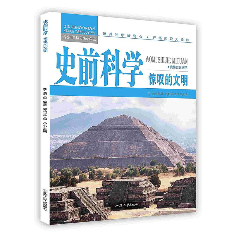 正版新书]青少年科学探索营-史前科学:惊叹的文明(彩图版)/新李高清大图