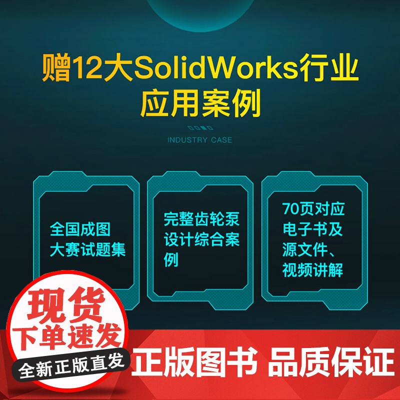 中文版solidworks2022从入门到精通完全自学教程 实战案例 视频教学 机械设计 工程图设计 零件与装配体设计高清大图