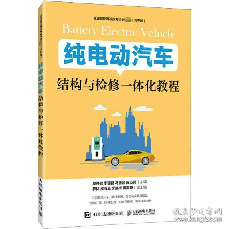 正版新书]纯电动汽车结构与检修一体化教程 大中专理科计算机吴高清大图