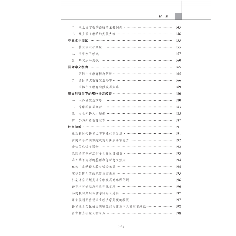 正版新书]中国语言政策研究报告 2021张日培 主编 国家语言文字高清大图