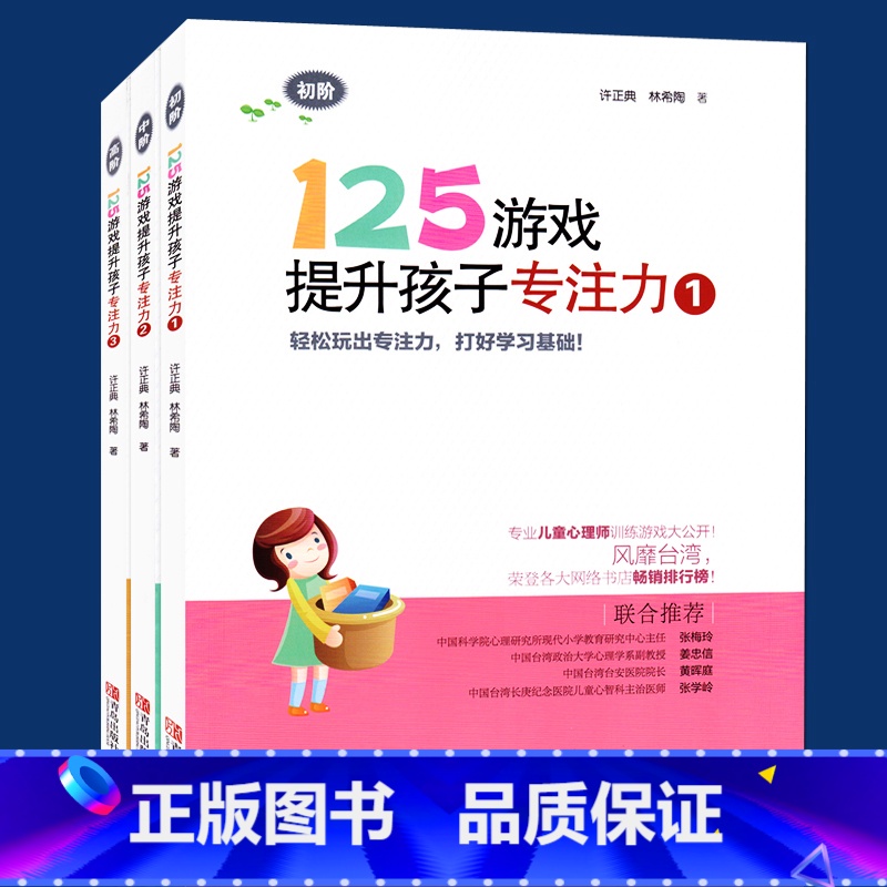 【正版】125游戏提升孩子专注力1 高阶 123全3册全套装 幼小衔接 小学一二年级专注力书籍 逻辑思维记忆力训练 智