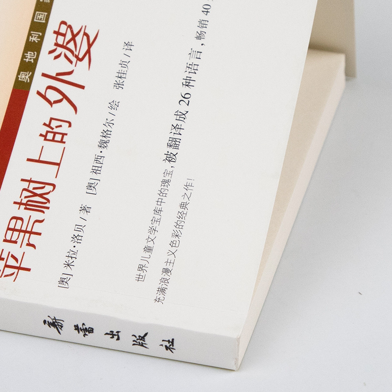 时代广场的蟋蟀 [正版]苹果树上的外婆国际大奖小说系列全套适合小学生三年级四年级五六年级看的课外阅读书籍新蕾出版社青少年高清大图