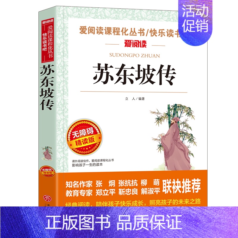 苏东坡传 【正版】钢铁是怎样炼成的青少年成长励志小说儿童文学世界名著必读三四五六七八年级初中小学生课外阅读书籍繁星春水骆