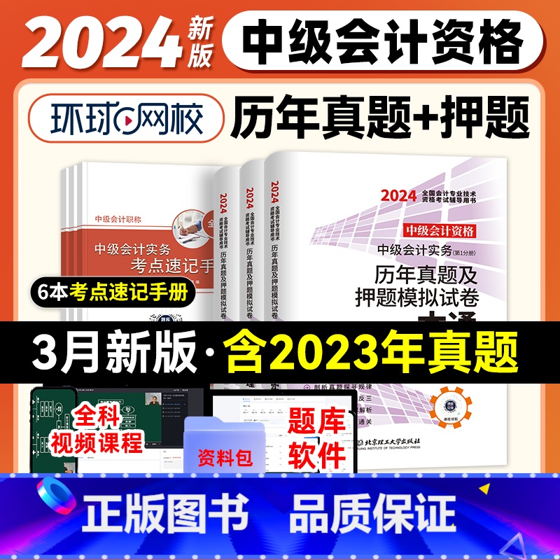 [正版]环球网校2024年中级会计资格考试历年真题及押题模拟试卷一本通 中级会计实务+经济法+财务管理3本试卷中级会计高清大图
