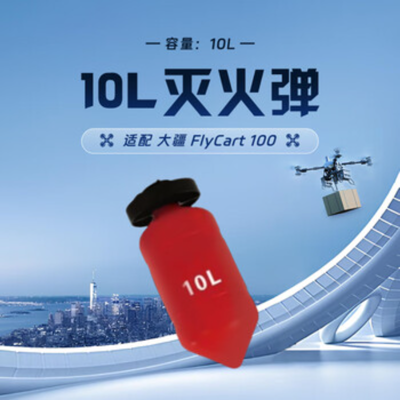 大疆创新(DJI) 挂载配件FlyCart 100 10L灭火弹高清大图