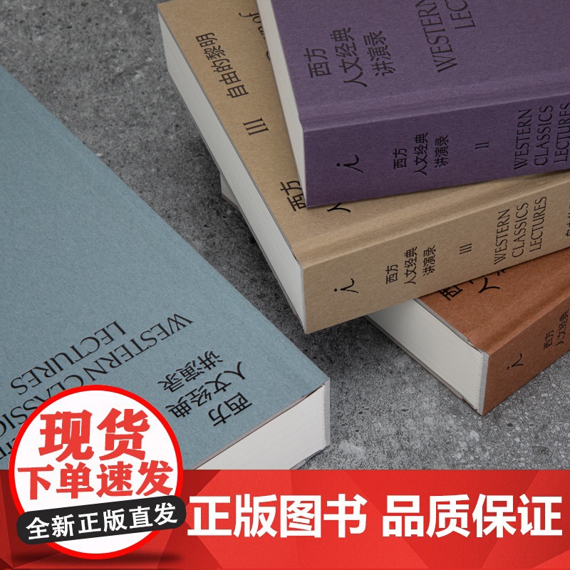 [签名本] 西方人文经典讲演录 四册 徐贲 西方的起源 帝国的兴衰 自由的黎明 现代的诞生 西方思想文化 理想国图书店高清大图