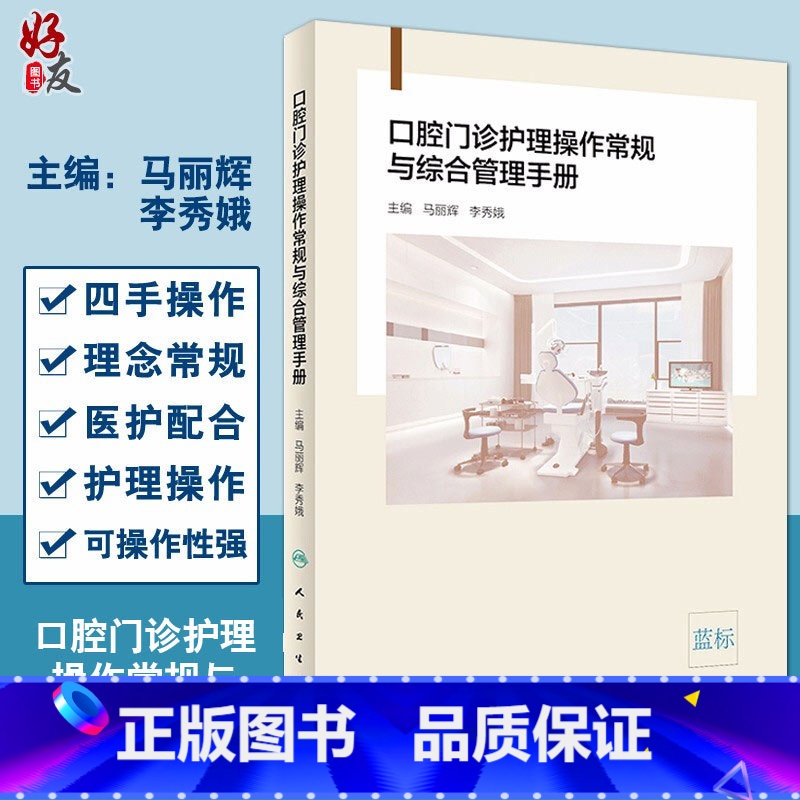 【正版】 口腔门诊护理操作常规与综合管理手册 马丽辉 李秀娥主编 口腔科学护理学手册 人民卫生出版社9787117