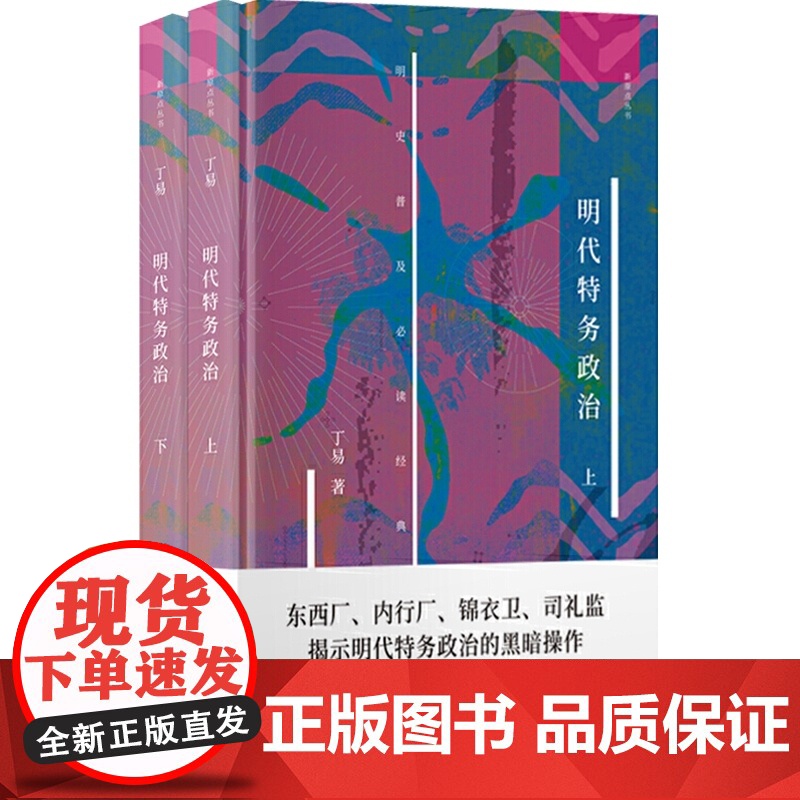 明代特务政治 新原点丛书上海书店出版社东西厂锦衣卫内行厂明代宦官厂卫制度历史通史知识读物明史高清大图
