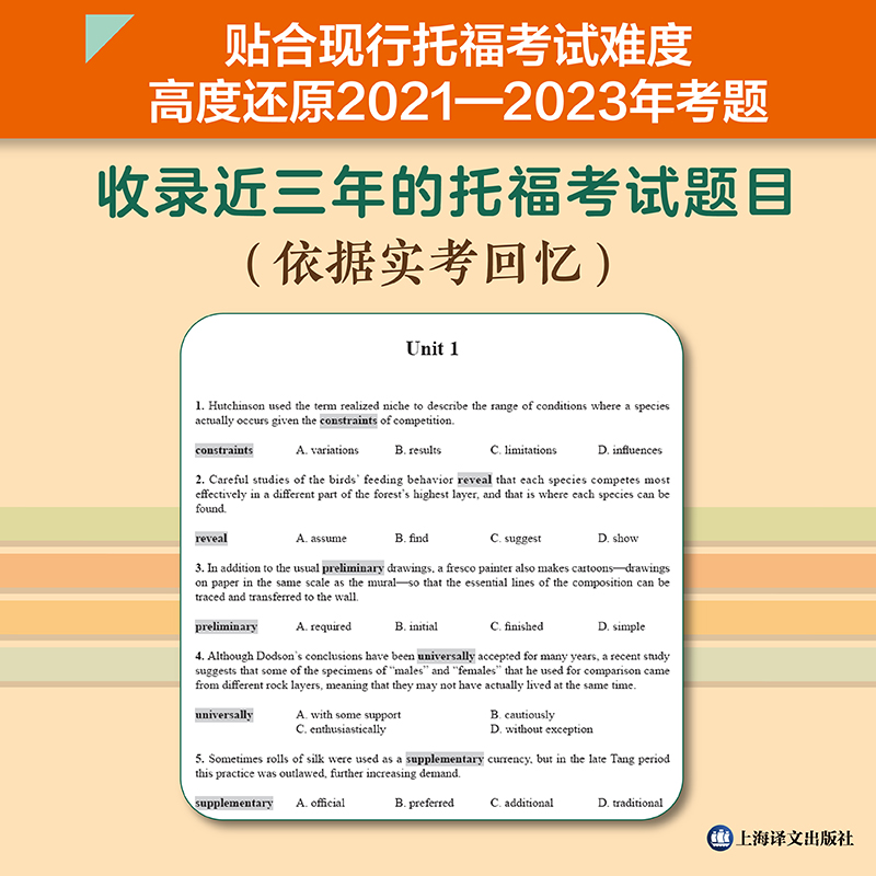 托福阅读词句专项训练 [正版]托福阅读词句专项训练 还原2021—2023年考题 954道词汇题 240道句子简化题 提高清大图