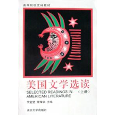 11美国文学选读(上)978731000060922