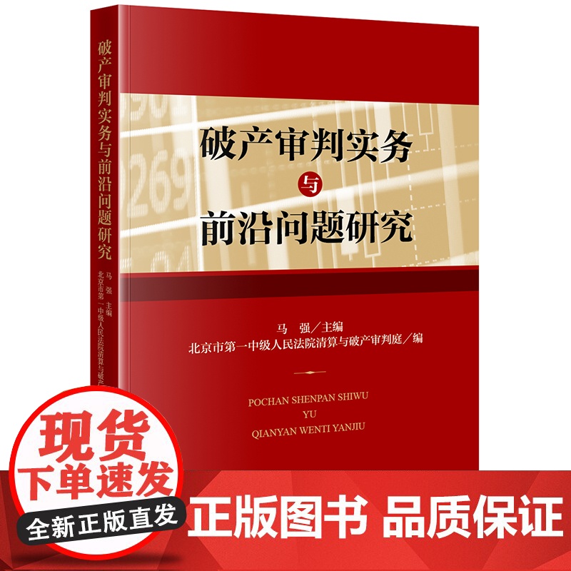 2024新书 破产审判实务与前沿问题研究 马强 主编 北京市第一中级人民法院清算与破产审判庭编
