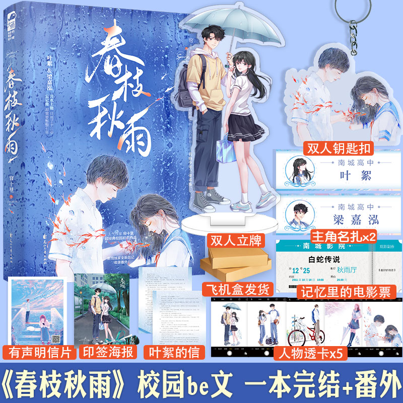实体书+定制赠品 [正版]印特签 春枝秋雨 小说 帘十里 一本完结+新增后记 意难平虐心青春文学校园be言情小说书籍虐恋高清大图