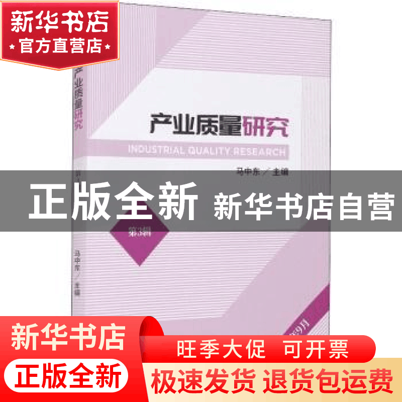 正版 产业质量研究:第3辑 2021年9月 马中东 经济科学出版社 9787图片