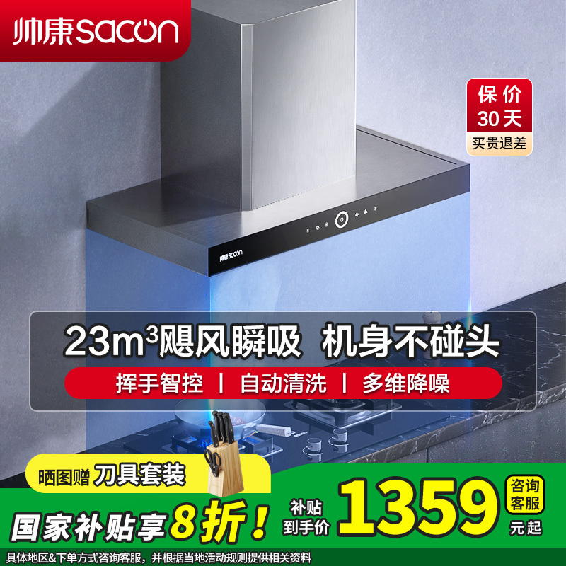 [国补20%]帅康(sacon)T8011抽油烟机欧式23立方大吸力吸油烟机自动清洗家用厨房易清洁顶吸式脱排油烟机抽烟机
