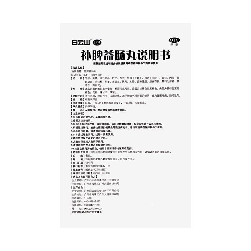 白云山补脾益肠丸72g益气养血温阳行气涩肠止泻