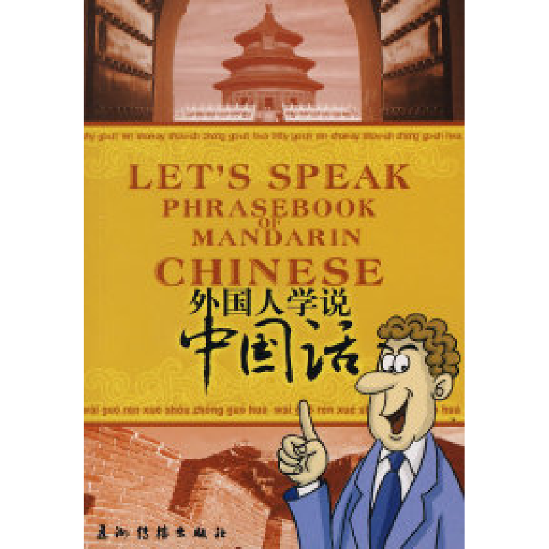 正版新书]外国人学说中国话旅舜9787508513881高清大图