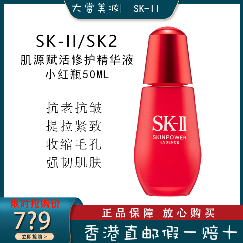 SK-II/SK2/SKII 肌源赋活修护精华液 紧致修护RN小红瓶50ml/瓶 细致毛孔淡化细纹 改善肌肤干燥