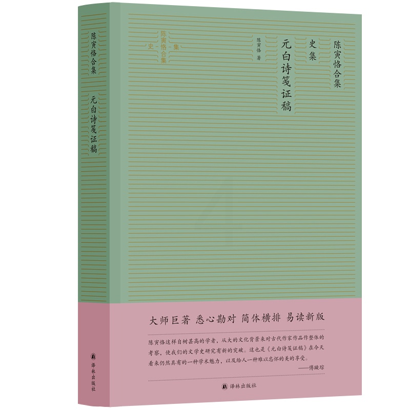 [正版]元白诗笺证稿 陈寅恪作品简体横排精校版陈寅恪合集:史集 陈寅恪学术生涯中里程碑意义的专著 图书籍书YL云图高清大图