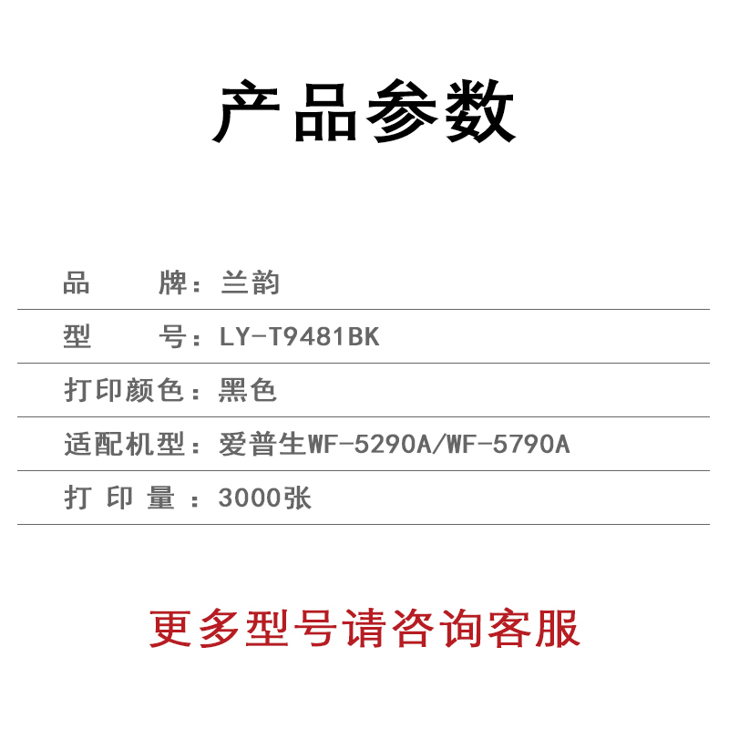 兰韵 黑色墨盒 LY-T9481BK 适用爱普生WF-5290A/WF-5790A