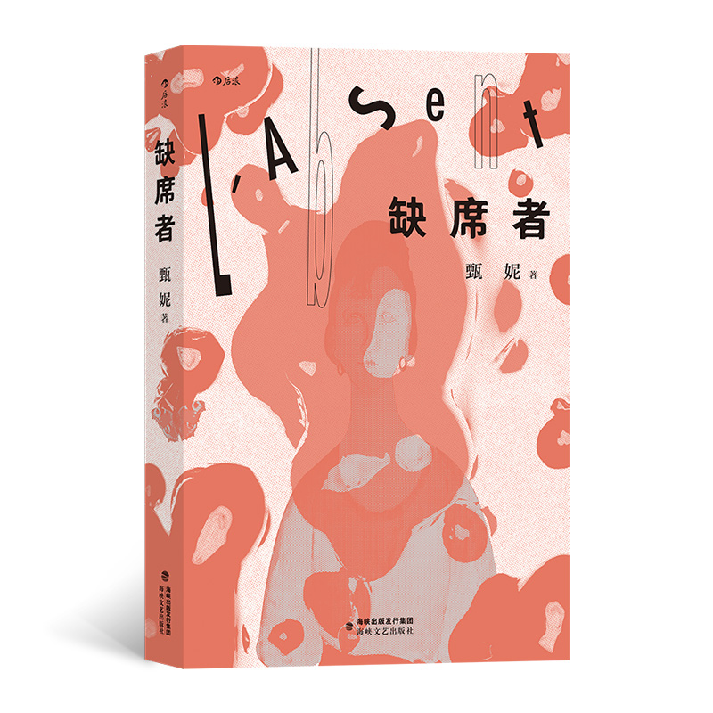 正版新书】缺席者甄妮 后浪9787555029830