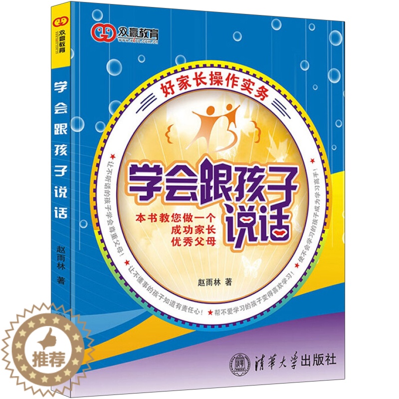 [醉染正版]学会跟孩子说话育儿书籍父母必读儿童教育心理学青春期叛逆期男孩女孩家庭教育幼儿早教教育类书庭教育知识大全家庭教高清大图