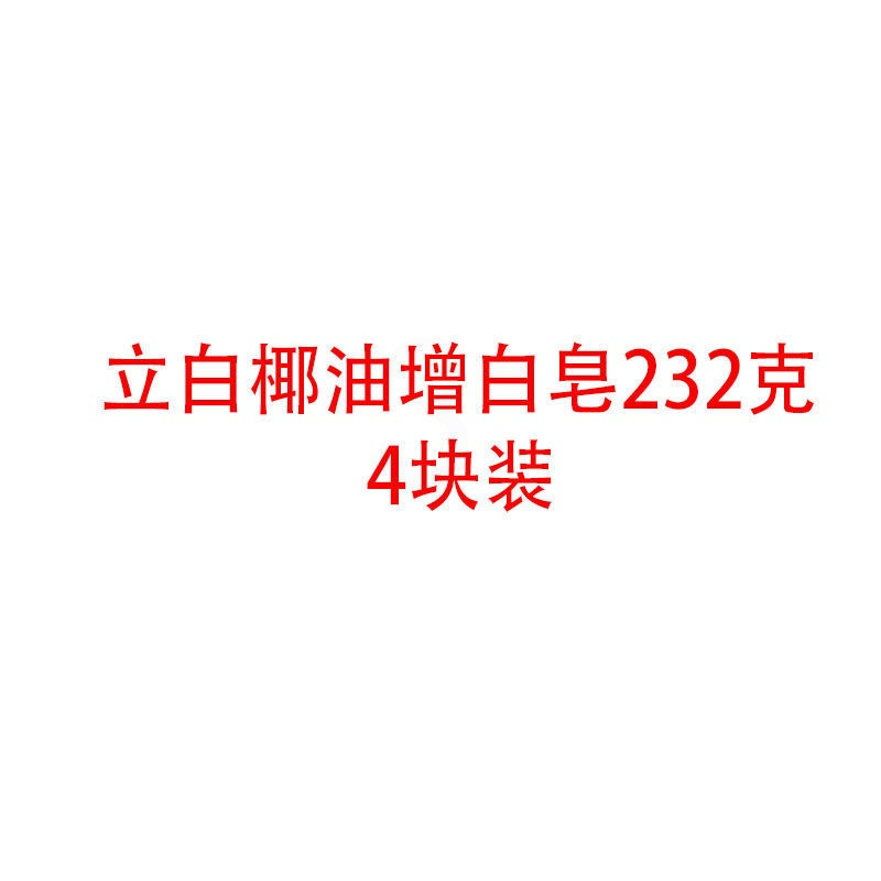 立白椰油精华洗衣皂肥皂透明皂增白香味持久家庭套装232g*4块 立白增白皂232g*4块